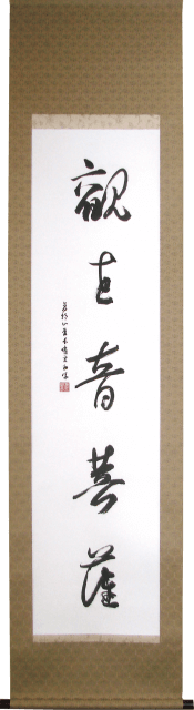 和田有玄　掛軸